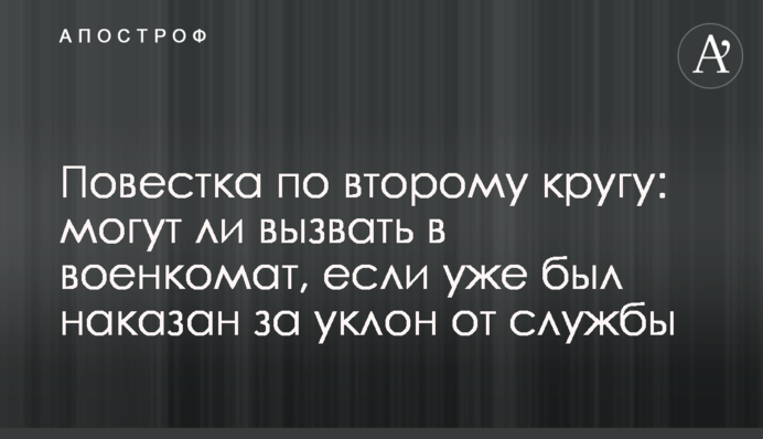 Повістка по другому колу: чи можуть викликати у військкомат, якщо вже був покараний за ухилення від служби