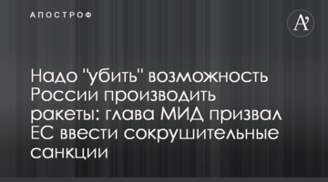 Надо "убить" возможность России производить ракеты: глава МИД призвал ЕС ввести сокрушительные санкции