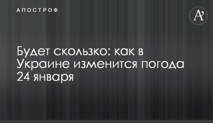 Будет скользко: как в Украине изменится погода 24 января