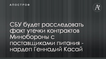 СБУ будет расследовать факт утечки контрактов Минобороны с поставщиками питания - нардеп Геннадий Касай