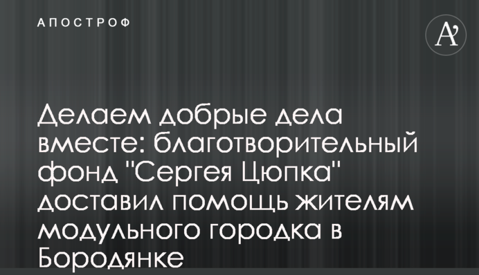Робимо добрі справи разом: благодійний фонд 