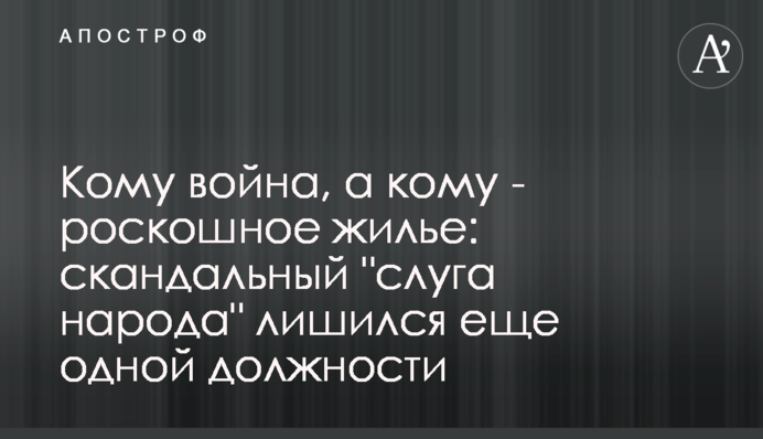 Кому війна, а кому - розкішне житло: скандальний 