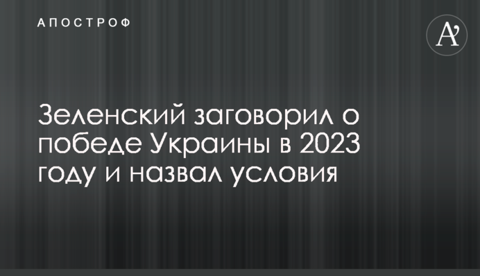 Зеленський заговорив про перемогу України у 2023 році та назвав умови