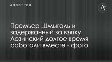 Премьер Шмыгаль и задержанный за взятку Лозинский долгое время работали вместе - фото