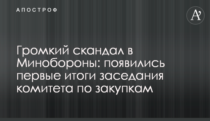 Громкий скандал в Минобороны: появились первые итоги заседания комитета по закупкам