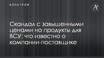 Скандал с завышенными ценами на продукты для ВСУ: что известно о компании-поставщике