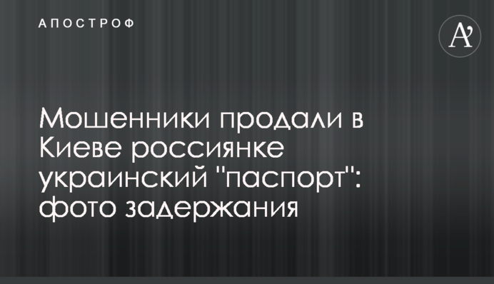 Шахраї продали у Києві росіянці український 