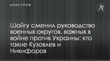 Шойгу змінив керівництво військових округів, важливих у війні проти України: хто такі Кузовлєв та Никифоров