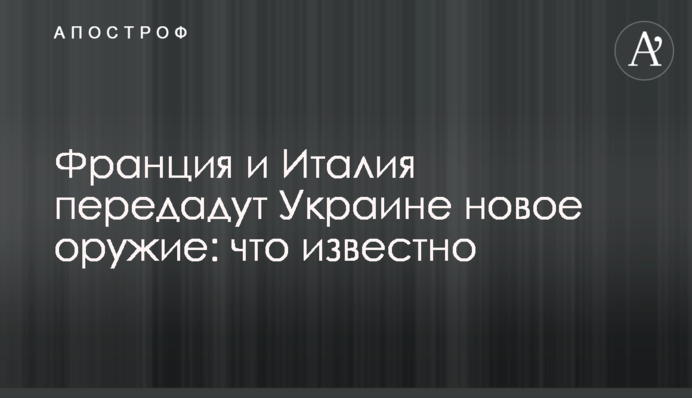 Франція та Італія передадуть Україні нову зброю: що відомо
