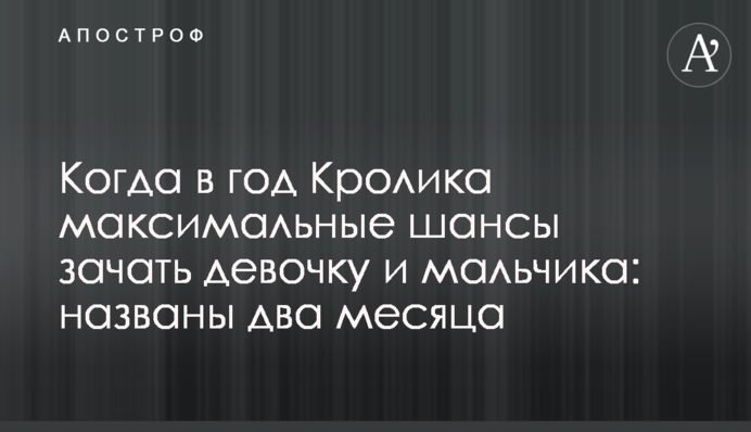 Коли в рік Кролика максимальні шанси зачати дівчинку та хлопчика: названі два місяці