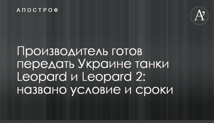 Производитель готов передать Украине танки Leopard и Leopard 2: названо условие и сроки