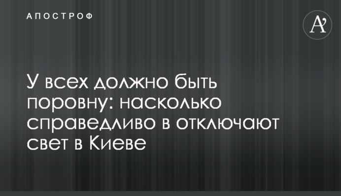 У всех должно быть поровну: насколько справедливо отключают свет в Киеве