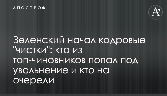 Зеленский начал кадровые "чистки": кто из топ-чиновников попал под увольнение и кто на очереди