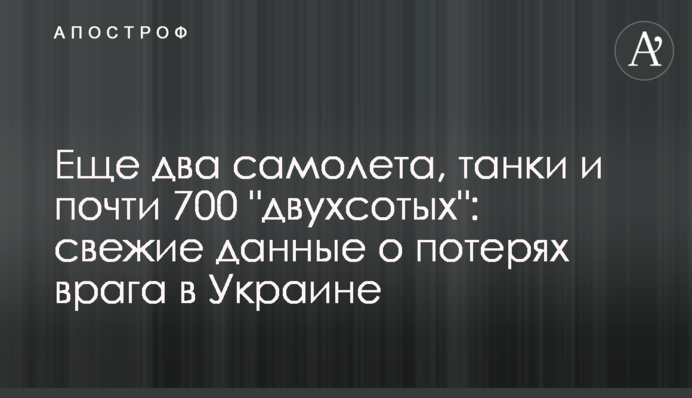 Еще два самолета, танки и почти 700 "двухсотых": свежие данные о потерях врага в Украине