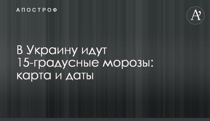 В Украину идут 15-градусные морозы: карта и даты