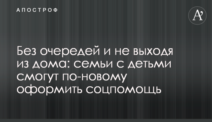 Без черг і не виходячи з дому: сім'ї з дітьми зможуть по-новому оформити соцдопомогу