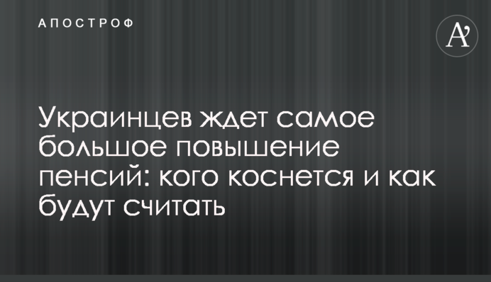 Украинцев ждет самое большое повышение пенсий: кого коснется и как будут считать