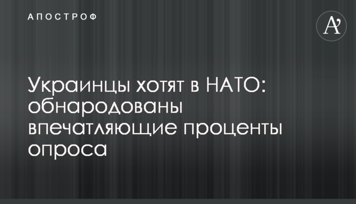 Украинцы хотят в НАТО: обнародованы впечатляющие проценты опроса