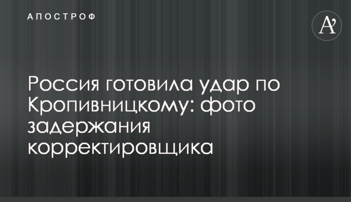 Россия готовила удар по Кропивницкому: фото задержания корректировщика