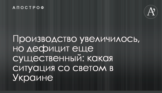 Производство увеличилось, но дефицит еще существенный: какая ситуация со светом в Украине
