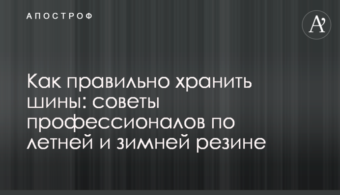Как правильно хранить шины: советы профессионалов по летней и зимней резине