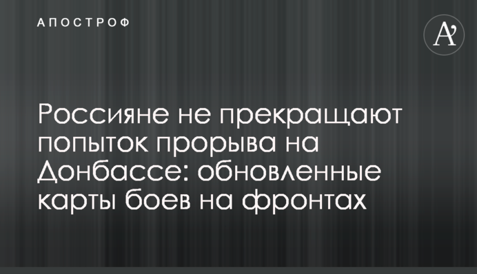 Росіяни не припиняють спроб прориву на Донбасі: оновлені карти боїв на фронтах