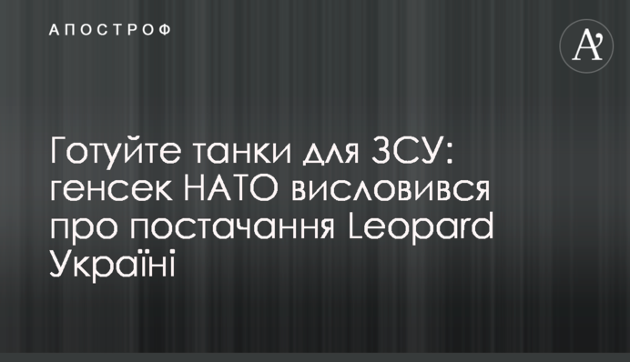 Готуйте танки для ЗСУ: генсек НАТО висловився про постачання Leopard Україні