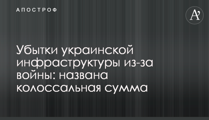 Убытки украинской инфраструктуры из-за войны: названа колоссальная сумма