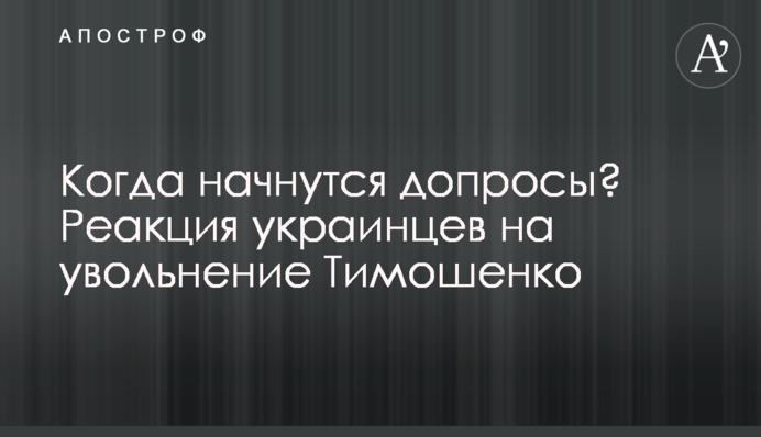 Когда начнутся допросы? Реакция украинцев на увольнение Тимошенко