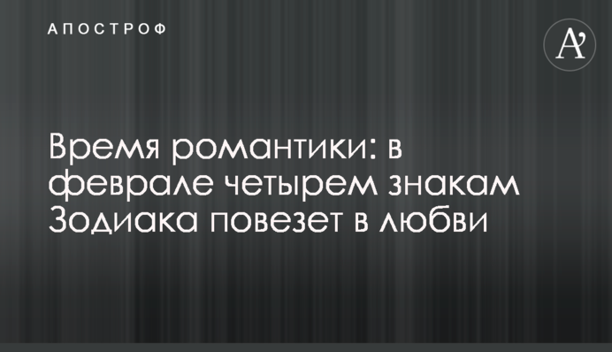 Час романтики: у лютому чотирьом знакам Зодіаку пощастить у коханні