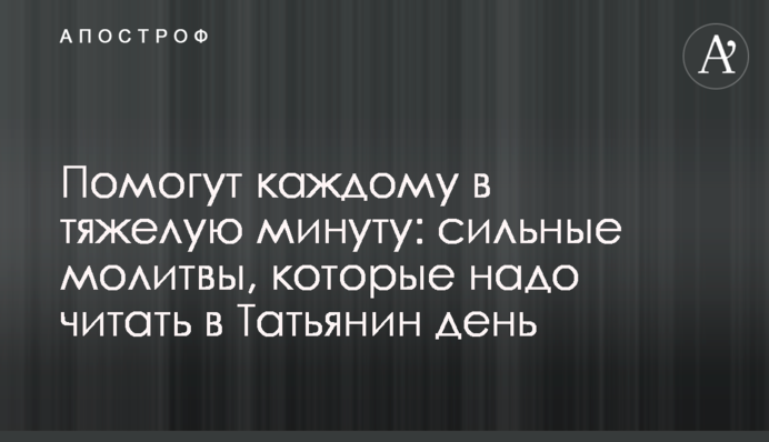 Допоможуть кожному у важку хвилину: сильні молитви, які треба читати на Тетянин день