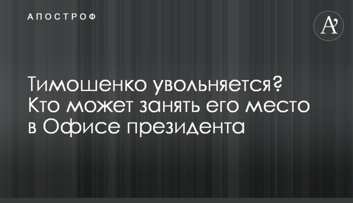 Тимошенко увольняется? Кто может занять его место в Офисе президента