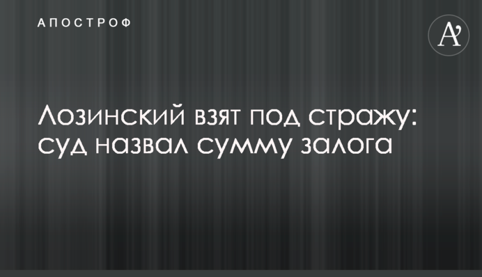 Дело Лозинского: под стражу взяли одного из фигурантов