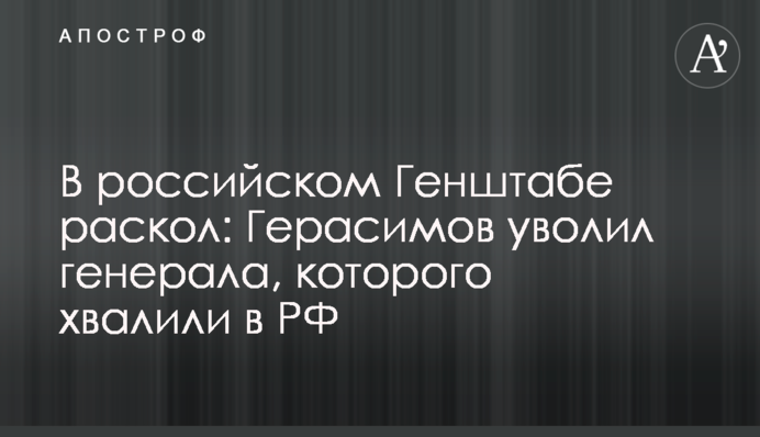 У російському Генштабі розкол: Герасимов звільнив генерала, якого хвалили у РФ