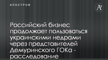 Российский бизнес продолжает пользоваться украинскими недрами через представителей Демуринского ГОКа - расследование