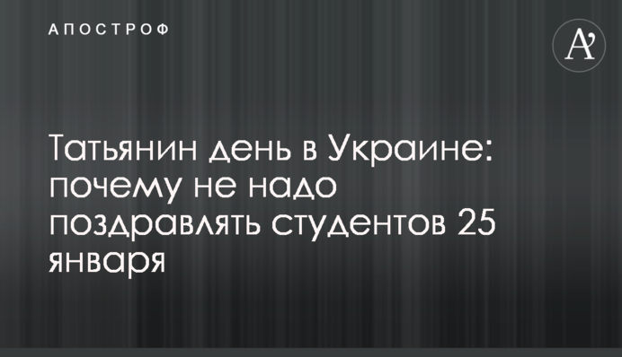 Татьянин день в Украине: почему не надо поздравлять студентов 25 января