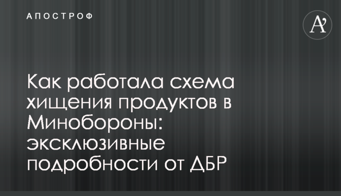 Як працювала схема розкрадання продуктів у Міноборони: ексклюзивні подробиці від ДБР