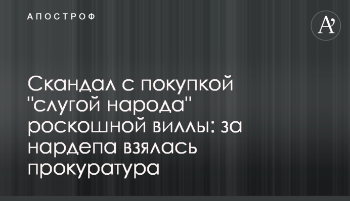 Скандал із покупкою 