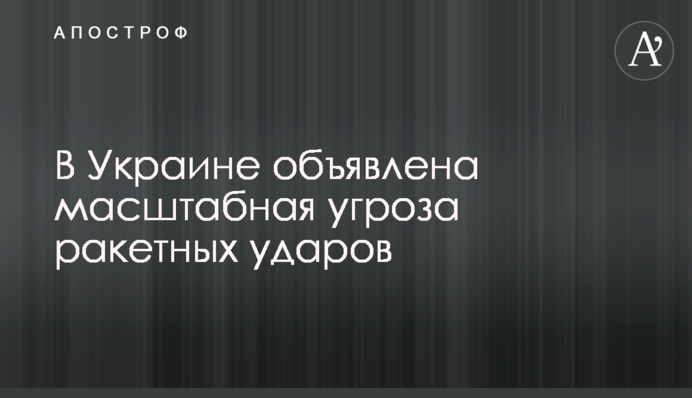 В Украине объявлена масштабная угроза ракетных ударов