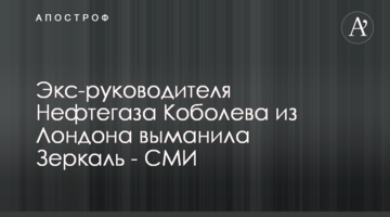 Экс-руководителя Нефтегаза Коболева из Лондона выманила Зеркаль - СМИ