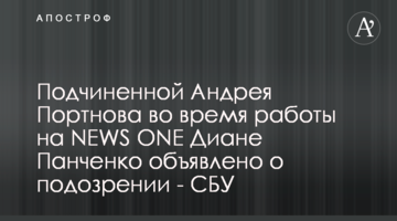 Подчиненной Андрея Портнова во время работы на NEWS ONE Диане Панченко объявлено о подозрении - СБУ