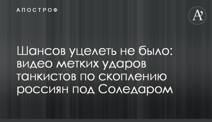 Шансов уцелеть не было: видео метких ударов танкистов по скоплению россиян под Соледаром