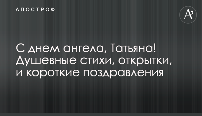 З днем ангела, Тетяно! Душевні вірші, листівки та короткі привітання