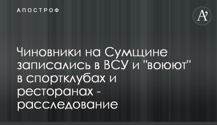 Чиновники на Сумщине записались в ВСУ и 