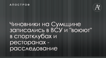 Чиновники на Сумщине записались в ВСУ и "воюют" в спортклубах и ресторанах - расследование