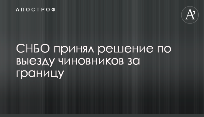 В Україні обмежили виїзд чиновників за кордон: усі подробиці