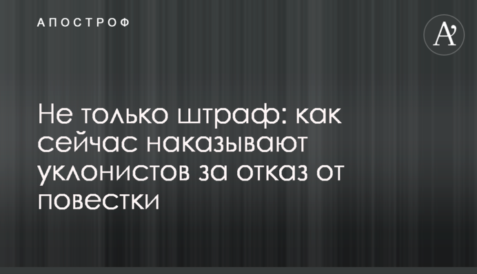 Не только штраф: как сейчас наказывают уклонистов за отказ от повестки