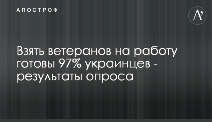 Взять ветеранов на работу готовы 97% украинцев - результаты опроса