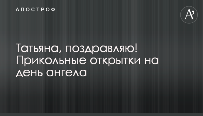 Тетяно, вітаю! Прикольні листівки на день ангела