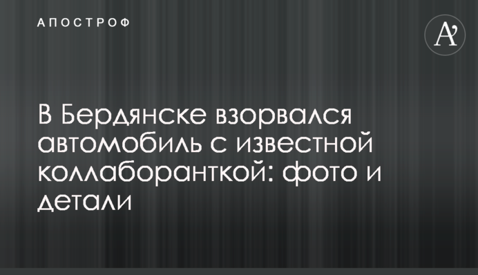 В Бердянске взорвался автомобиль с известной коллаборанткой: фото и детали